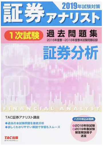 証券アナリスト１次試験過去問題集証券分析 ２０１６年度春 ２０１８年度春本試験問題収録 ２０１９年試験対策の通販 ｔａｃ証券アナリスト講座 紙の本 Honto本の通販ストア