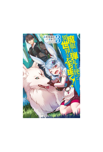魔眼と弾丸を使って異世界をぶち抜く ３の通販 かたなかじ 赤井 てら Hj Novels 紙の本 Honto本の通販ストア
