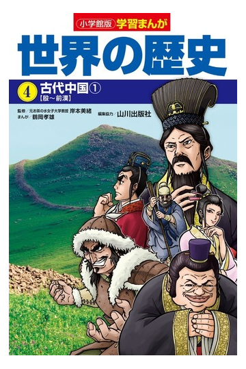 世界の歴史 ４ １ 殷 前漢 小学館版学習まんが の通販 岸本 美緒 鶴岡 孝雄 学習まんが 紙の本 Honto本の通販ストア