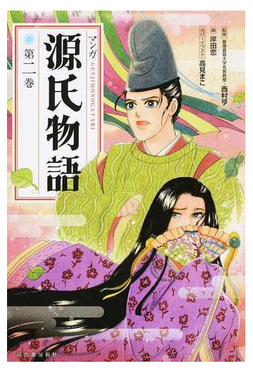 マンガ源氏物語 第２巻 新装版の通販 西村 亨 岸田 恋 紙の本 Honto本の通販ストア