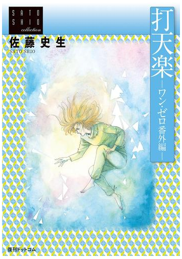 打天楽 ワン ゼロ番外編 漫画 の電子書籍 無料 試し読みも Honto電子書籍ストア