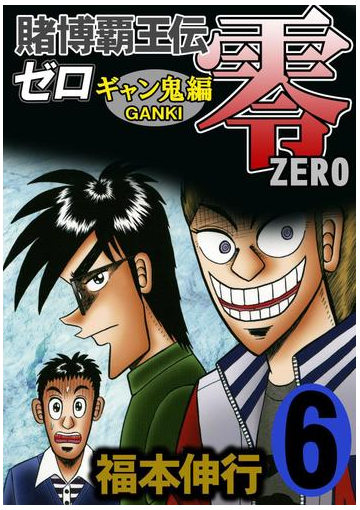 賭博覇王伝 零 ギャン鬼編 ６ 漫画 の電子書籍 無料 試し読みも Honto電子書籍ストア