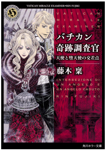 バチカン奇跡調査官 １８ 天使と堕天使の交差点の通販 藤木稟 角川ホラー文庫 紙の本 Honto本の通販ストア