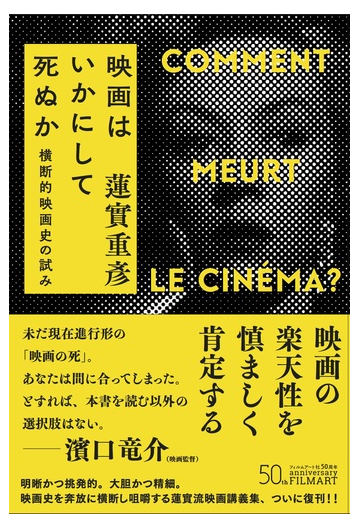 映画はいかにして死ぬか 横断的映画史の試み 新装版の通販 蓮實 重彦 紙の本 Honto本の通販ストア