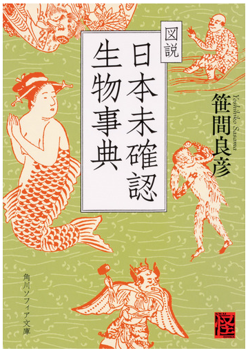 図説日本未確認生物事典の通販 笹間良彦 角川ソフィア文庫 紙の本 Honto本の通販ストア