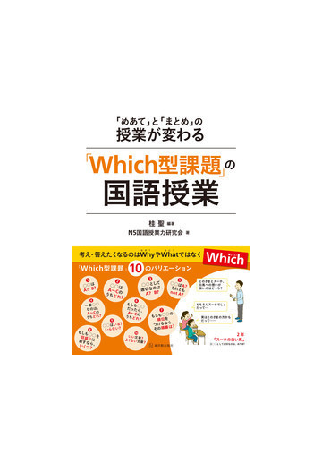 ｗｈｉｃｈ型課題 の国語授業 めあて と まとめ の授業が変わるの通販 桂 聖 ｎ５国語授業力研究会 紙の本 Honto本の通販ストア