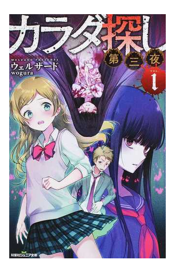 カラダ探し 第３夜１の通販 ウェルザード ｗｏｇｕｒａ 双葉社ジュニア文庫 紙の本 Honto本の通販ストア