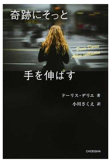 奇跡にそっと手を伸ばすの通販 ドーリス デリエ 小川 さくえ 小説 Honto本の通販ストア