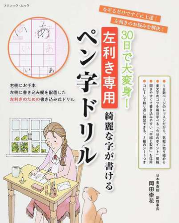 ３０日で大変身 左利き専用綺麗な字が書けるペン字ドリルの通販 岡田 崇花 ブティック ムック 紙の本 Honto本の通販ストア