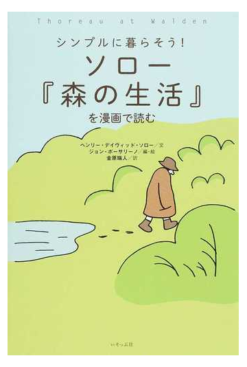 ソロー 森の生活 を漫画で読む シンプルに暮らそう の通販 ヘンリー デイヴィッド ソロー ジョン ポーサリーノ 紙の本 Honto本の通販ストア