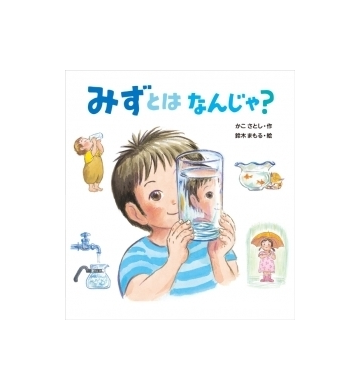 みずとはなんじゃ の通販 かこ さとし 鈴木 まもる 紙の本 Honto本の通販ストア