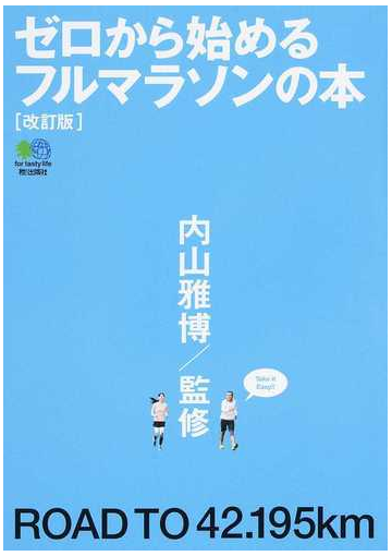 ゼロから始めるフルマラソンの本 改訂版の通販 内山 雅博 ランニングスタイル編集部 紙の本 Honto本の通販ストア