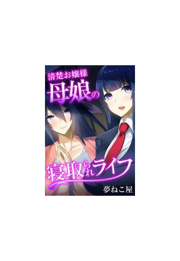 清楚お嬢様母娘の寝取られライフ フルカラー ４ の電子書籍 Honto電子書籍ストア