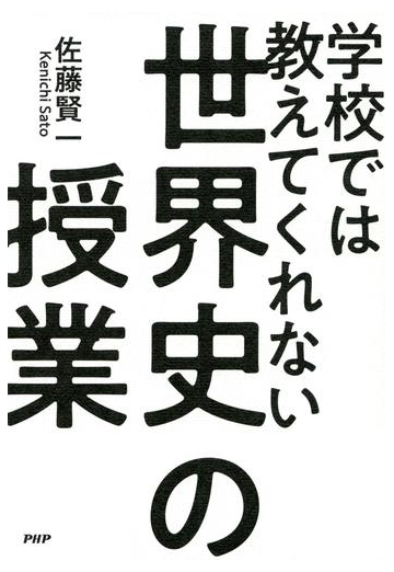 学校では教えてくれない世界史の授業の電子書籍 Honto電子書籍ストア