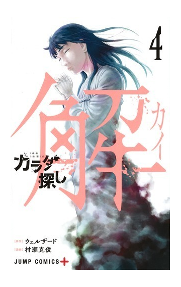 カラダ探し解 ４ ジャンプコミックス の通販 村瀬克俊 ウェルザード ジャンプコミックス コミック Honto本の通販ストア