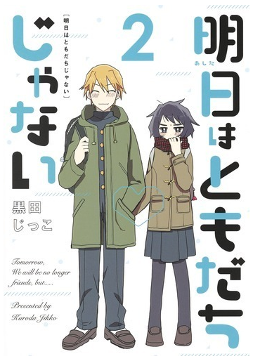 明日はともだちじゃない ２ ヤングジャンプコミックス の通販 黒田 じっこ ヤングジャンプコミックス コミック Honto本の通販ストア