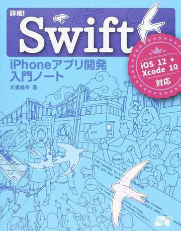 詳細 ｓｗｉｆｔ ｉｐｈｏｎｅアプリ開発入門ノート ｉｏｓ １２ ｘｃｏｄｅ １０対応の通販 大重 美幸 紙の本 Honto本の通販ストア