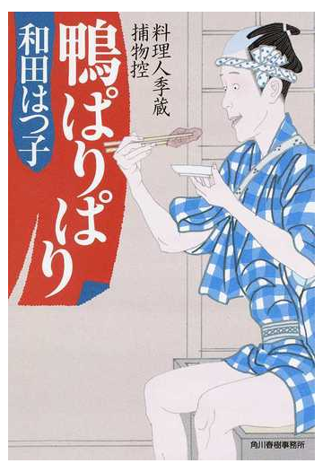 鴨ぱりぱりの通販 和田はつ子 ハルキ文庫 紙の本 Honto本の通販ストア