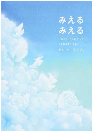 みえるみえるの通販 ひろん 紙の本 Honto本の通販ストア