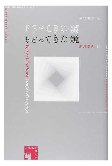 もどってきた鏡の通販 アラン ロブ グリエ 芳川 泰久 小説 Honto本の通販ストア