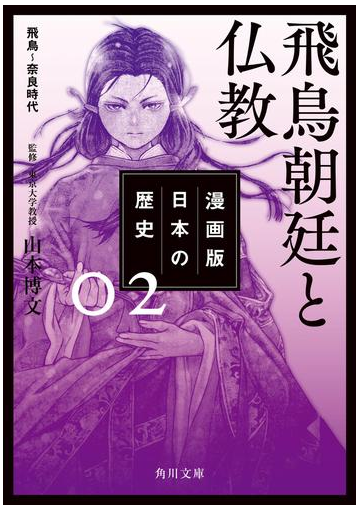 漫画版 日本の歴史 ２ 飛鳥朝廷と仏教 飛鳥 奈良時代 漫画 の電子書籍 無料 試し読みも Honto電子書籍ストア
