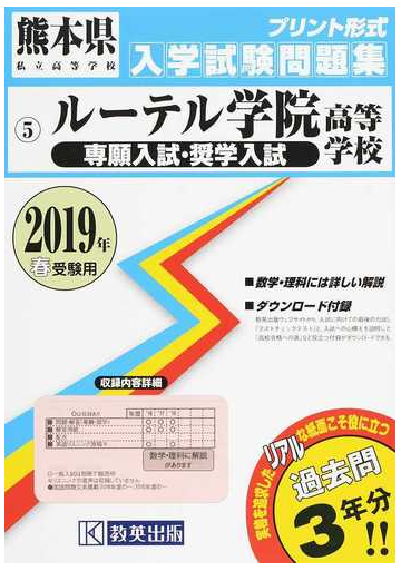 ルーテル学院高等学校 専願入試 奨学入試 ２０１９年春受験用の通販 紙の本 Honto本の通販ストア