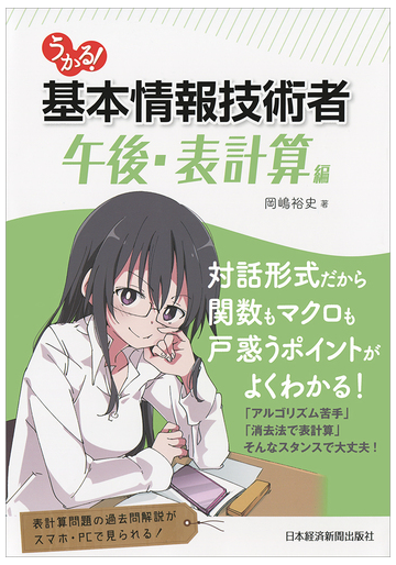 うかる 基本情報技術者 午後 表計算編の通販 岡嶋裕史 紙の本 Honto本の通販ストア