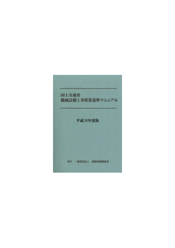 国土交通省機械設備工事積算基準マニュアル 平成３０年度版の通販 一般財団法人 建設物価調査会 紙の本 Honto本の通販ストア