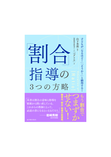 割合 指導の３つの方略 子どもが なるほど そうか と納得する の通販 山下 英俊 算数教育研究チーム ベクトル 紙の本 Honto本の通販ストア