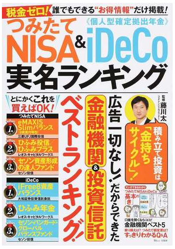 つみたてｎｉｓａ ｉｄｅｃｏ実名ランキング 税金ゼロ 誰でもできる お得情報 だけ掲載 の通販 藤川 太 Tj Mook 紙の本 Honto本の通販ストア