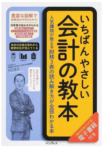 いちばんやさしい会計の教本 人気講師が教える財務３表の読み解き方が全部わかる本の通販 川口 宏之 紙の本 Honto本の通販ストア