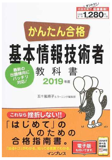 かんたん合格基本情報技術者教科書 ２０１９年度の通販 五十嵐 順子 ラーニング編集部 紙の本 Honto本の通販ストア