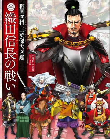 戦国武将三英傑大図鑑 織田信長の戦いの通販 本郷 和人 グラフィオ 紙の本 Honto本の通販ストア