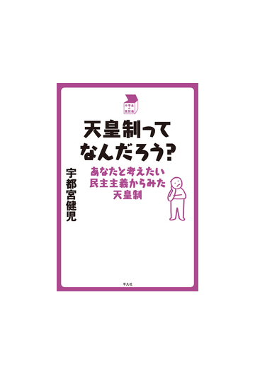 天皇制ってなんだろう あなたと考えたい民主主義からみた天皇制の通販 宇都宮 健児 紙の本 Honto本の通販ストア