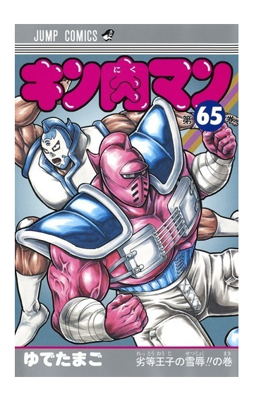 キン肉マン 第６５巻 ジャンプコミックス の通販 ゆでたまご ジャンプコミックス コミック Honto本の通販ストア