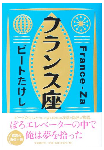フランス座の通販 ビートたけし 小説 Honto本の通販ストア