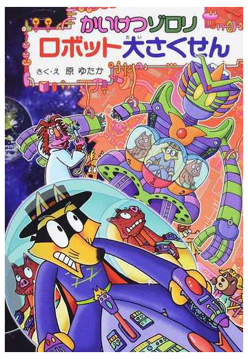 かいけつゾロリロボット大さくせんの通販 原ゆたか 紙の本 Honto本の通販ストア