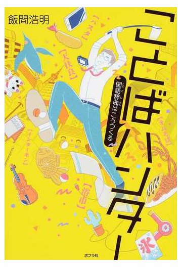 ことばハンター 国語辞典はこうつくるの通販 飯間浩明 紙の本 Honto本の通販ストア