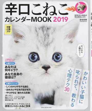 辛口こねこカレンダーｍｏｏｋ ２０１９の通販 南幅俊輔 Oak Mook 紙の本 Honto本の通販ストア