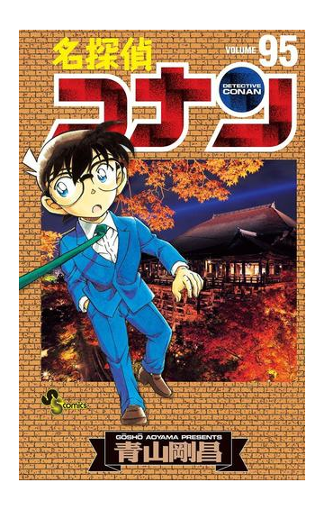 名探偵コナン 95 漫画 の電子書籍 無料 試し読みも Honto電子書籍ストア