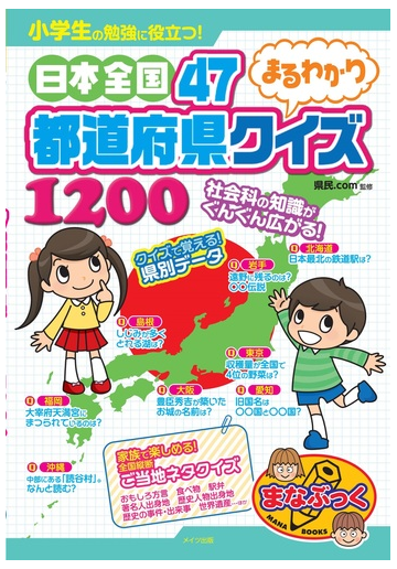 小学生の勉強に役立つ 日本全国４７都道府県まるわかりクイズ１２００