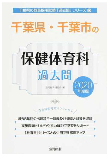 千葉県 千葉市の保健体育科過去問 ２０２０年度版の通販 協同教育研究会 紙の本 Honto本の通販ストア