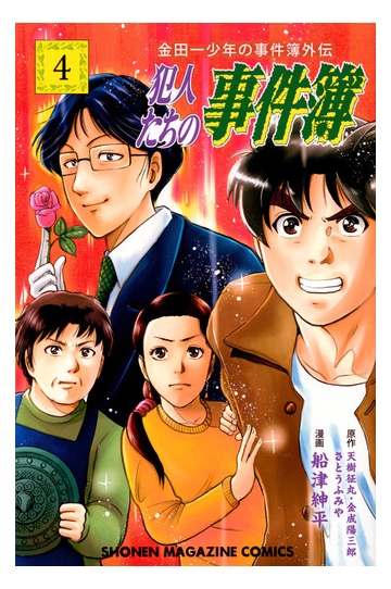 犯人たちの事件簿 ４ 金田一少年の事件簿外伝 講談社コミックス週刊少年マガジン の通販 天樹 征丸 金成 陽三郎 コミック Honto本の通販ストア