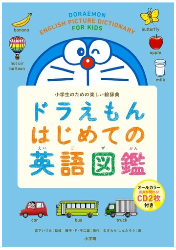 ドラえもんはじめての英語図鑑 小学生のための楽しい絵辞典の通販 宮下