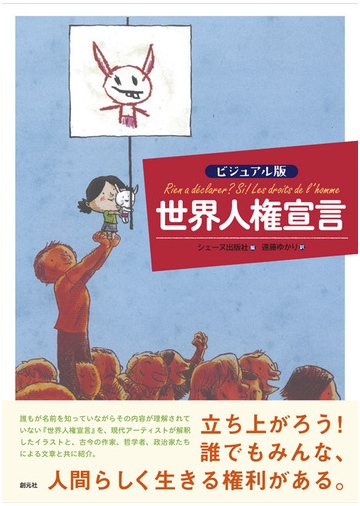 世界人権宣言 ビジュアル版の通販 シェーヌ出版社 遠藤 ゆかり 紙の本 Honto本の通販ストア