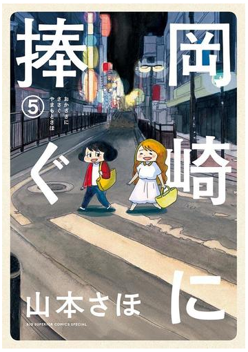 岡崎に捧ぐ 5 漫画 の電子書籍 無料 試し読みも Honto電子書籍ストア