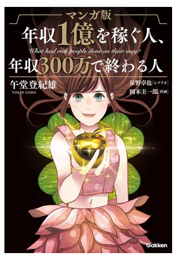 マンガ版 年収1億を稼ぐ人 年収300万で終わる人 漫画 の電子書籍 無料 試し読みも Honto電子書籍ストア