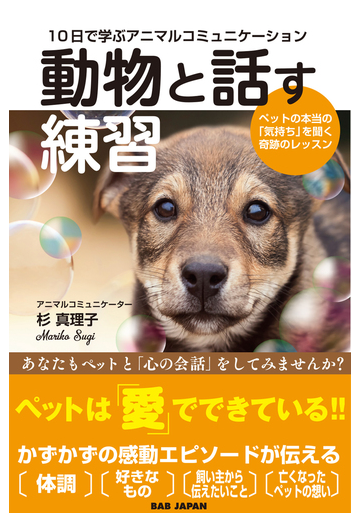 動物と話す練習 １０日で学ぶアニマルコミュニケーション ペットの本当の 気持ち を聞く奇跡のレッスンの通販 杉 真理子 紙の本 Honto本の通販ストア