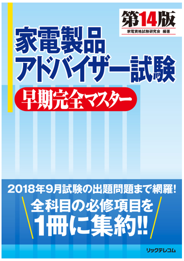 家電製品アドバイザー試験早期完全マスター 第１４版の通販 家電資格試験研究会 紙の本 Honto本の通販ストア