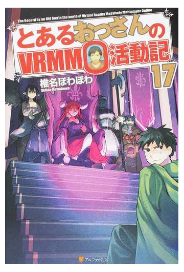 とあるおっさんのｖｒｍｍｏ活動記 １７の通販 椎名 ほわほわ 紙の本 Honto本の通販ストア